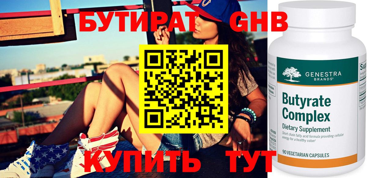Бутират  Вход с VPN  Киселёвск  БУТИРАТ бутандиол 