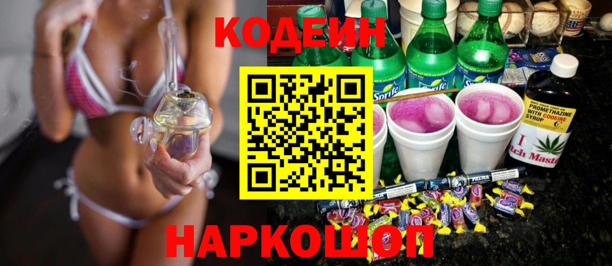 Codein Purple Drank Киселёвск